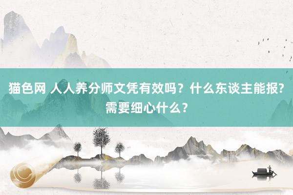 猫色网 人人养分师文凭有效吗？什么东谈主能报?需要细心什么？