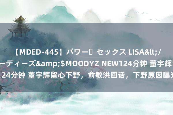 【MDED-445】パワー・セックス LISA</a>2005-08-13ムーディーズ&$MOODYZ NEW124分钟 董宇辉留心下野，俞敏洪回话，下野原因曝光，直播间灭尽