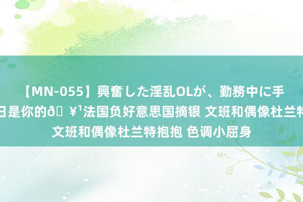 【MN-055】興奮した淫乱OLが、勤務中に手コキ！！？？ 异日是你的🥹法国负好意思国摘银 文班和偶像杜兰特抱抱 色调小屈身